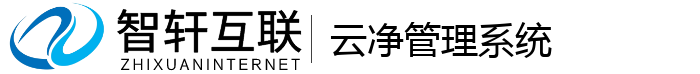 云净管理系统